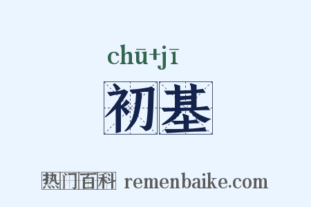 初基是什么意思的图片